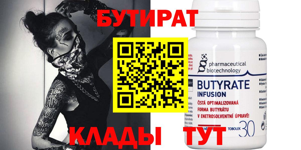 Бор  БУТИРАТ  Вход с VPN  БУТИРАТ бутик 