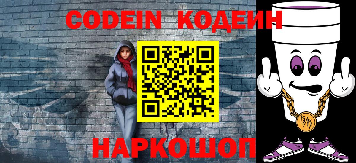 Codein Purple Drank  Вход с VPN  Бор 